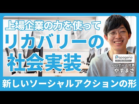 福祉計画学科 【ご報告】上場企業の力を使って「リカバリーの社会実装」に挑みます！