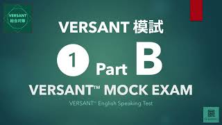 【VERSANT総合対策】模試① Part B: Repeat（復唱）／VERSANT English Speaking Test Mock Exam 01 Part B