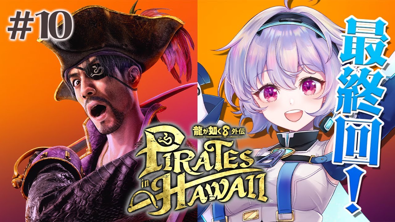 #10【龍が如く8外伝 Pirates in Hawaii】ついに最終回！真島の兄貴とポポナのド派手なラスト‼『ポポナ/SEGA』