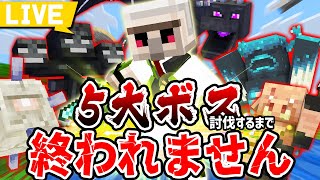 【25万人記念】マイクラ5大ボス討伐するまで終われません!