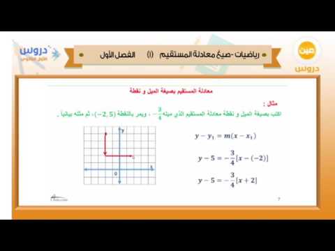 الأول الثانوي | الفصل الدراسي الأول 1438 | رياضيات | صيغ معادلة المستقيم 1