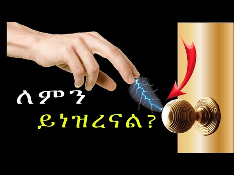 ለምን ይነዝረናል? ስንጨባበጥና በር ስንከፍት ለምን እንደሚነዝረን ያውቃሉ? what is static electricity?