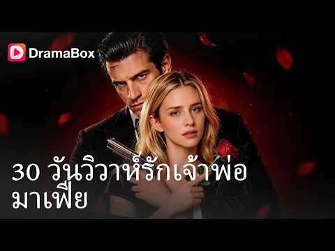 "แต่งงานหรือตาย!" พยาบาลสาวพลาดช่วยชีวิตมาเฟียสุดโหด กลับถูกบีบให้เป็นภรรยาขัดดอก 30 วัน! 🔥|Dramabox