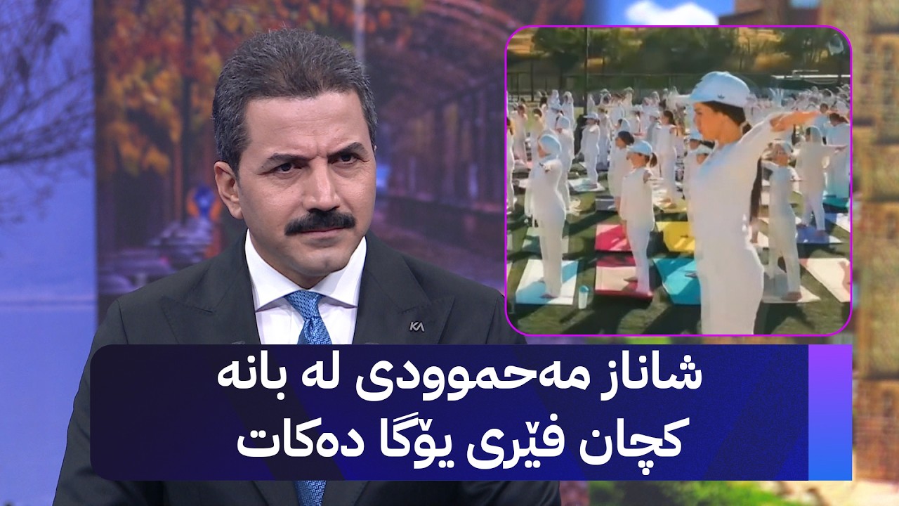 ڤیدیۆ | شاناز مەحموودی لە بانە کچان فێری یۆگا دەکات