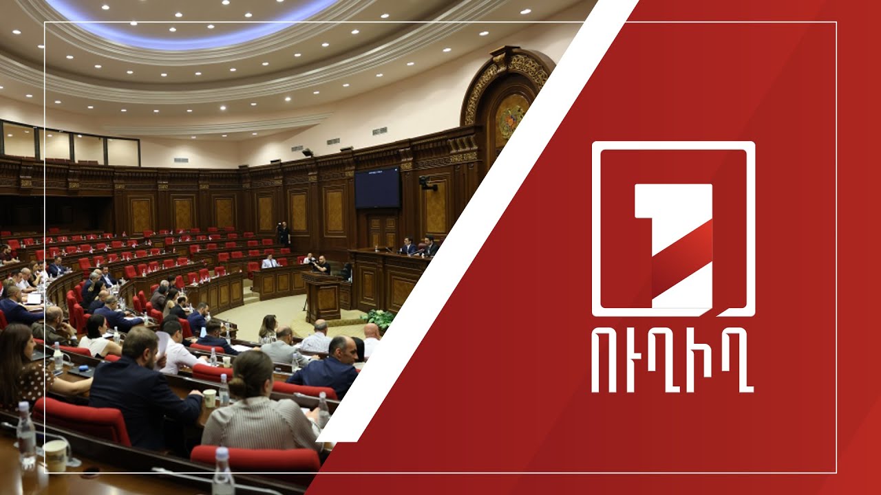 ԱԺ արտահերթ նիստ | ՈՒՂԻՂ