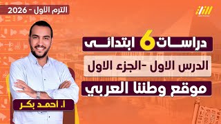دراسات الصف السادس الابتدائي الترم الاول 2026 | موقع وطننا العربي للصف السادس الابتدائي