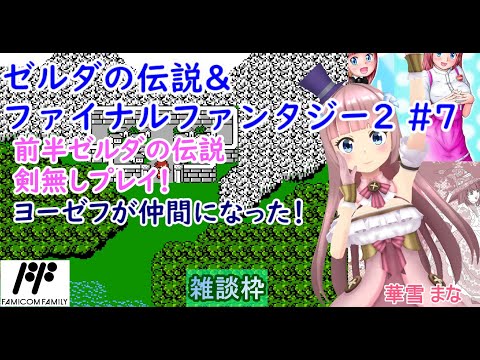 【ゼルダは目標達成！】【#ゼルダの伝説&ファイナルファンタジー2】#7 #実況プレイ配信【#FC】【#レトロゲーム/#Vtuber/#雑談/#ファミコン/#華雪まな/#カラフルボックス】