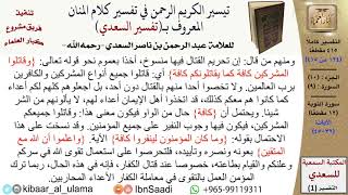 صورة (124 من 415) تفسير سورة التوبة (4) - الآيات (2-45) من تفسير السعدي \ كبار العلماء