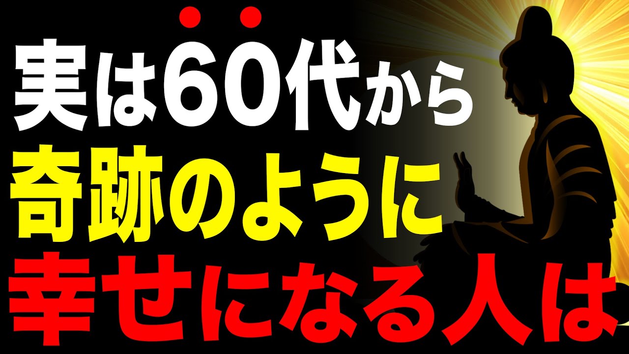 【99%が知らない】人生が愛おしくてたまらなくなる究極の幸福論 #60代 #人生哲学 #人生相談 #人生 #朗読