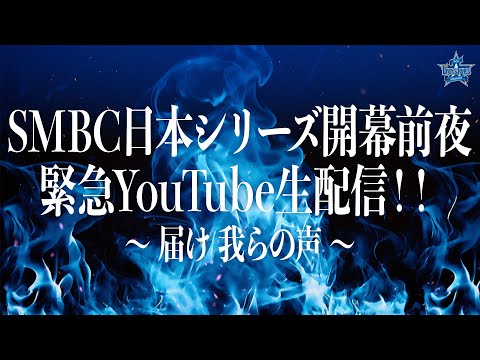 【#SMBC日本シリーズ2024 開幕前夜】緊急YouTube生配信!!〜届け 我らの声〜
