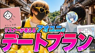 【BL】僕らのデートプランを募集したから見よう！【アオユニ】