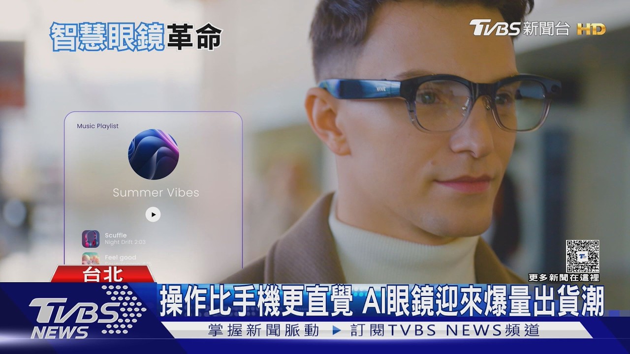 AI眼鏡掀「臉上革命」　2030年產值衝破百億美元