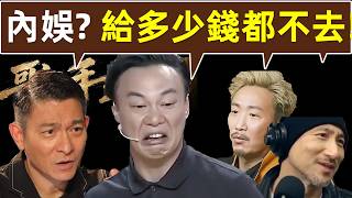 🔥【劉德華、張學友、陳奕迅等港台巨星，為何拒絕內地綜藝？】鄭中基：我怕會衝下去打人！｜港台巨星｜不參加內地綜藝｜內地音綜｜劉德華｜張學友｜陳奕迅｜鄭中基｜內娛｜造假