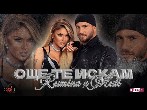RUMINA X MUTI - OSHTE TE ISKAM / РУМИНА Х МУТИ - Още те искам (Official Music Video)