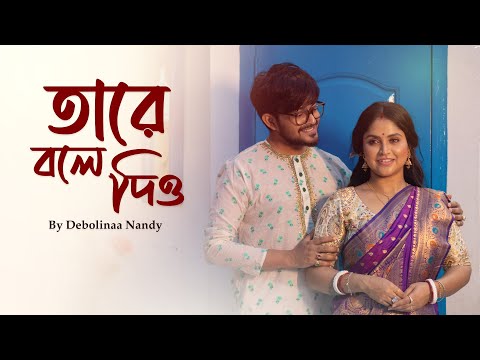 Tare Bole Dio | Debolinaa Nandy | FT. Sayak | Hemanta Mukherjee | Bengali Cover | 2024 |MUSIC VIDEO