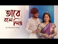 Tare Bole Dio Debolinaa Nandy FT Sayak Hemanta Mukherjee Bengali Cover 2024 MUSIC VIDEO