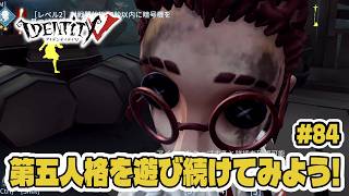 【検証】初心者が「第五人格」を遊び続けたらどうなる？【110戦目】