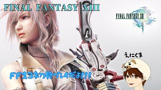 【 FINAL FANTASY XIII 】初見プレイ！　世界を見よう！！！