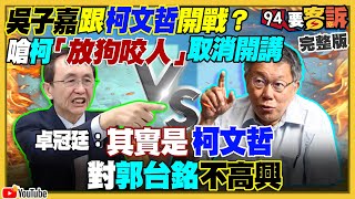 柯文哲惹怒吳子嘉停辦造勢！北約包圍俄艦隊