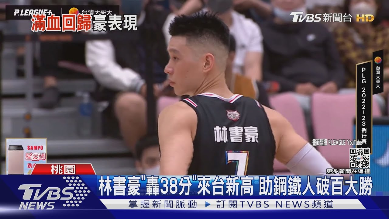 林書豪「轟38分」來台新高　助鋼鐵人破百大勝