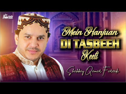 Mein Hanjuan Di Tasbeeh Keeti | Superhit Naat | Shahbaz Qamar Fareedi | H-Tech Islamic Gold