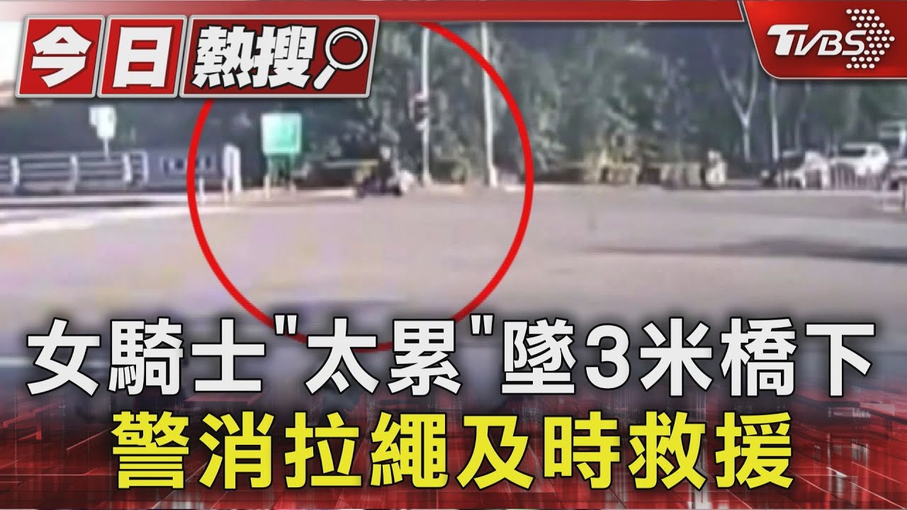女騎士「疲勞失方向」墜3米橋下 警消拉繩急救援驚險獲救