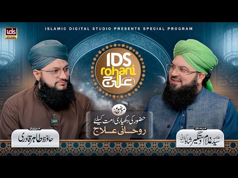 IDS Rohani Ilaaj | Special Transmission | With Hafiz Tahir Qadri | @idsrohaniilaaj