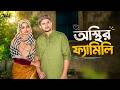 অস্থির ফ্যামিলি Osthir Family Niloy Alamgir Heme Bangla Natok 2026 NAF