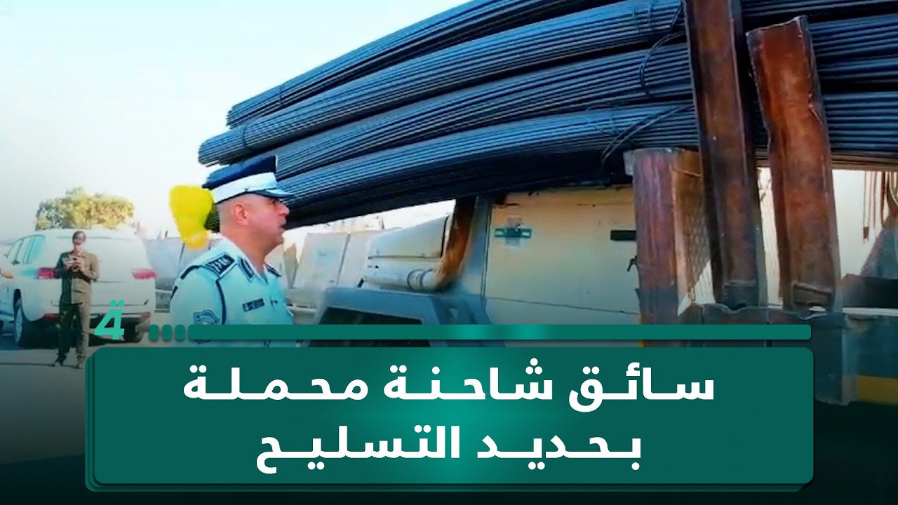 فيديو | مدير المرور يسأل سائق شاحنة محملة بحديد التسليح في بغداد: "منين راح تنزل؟"