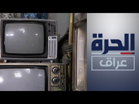 شاهد بالفيديو.. عراقيون يحتفون بالشاشة الصغيرة بمرور اليوم العالمي للتلفاز