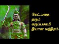 இதை தவறவிடாதீர்கள் Kali Manthirigam