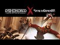 Dishonored Death Of The Outsider Follow The Ink Stealth High Chaos