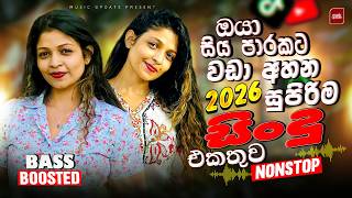 Download lagu 2026 New Sinhala Nonstop | Bass Boosted Songs | New Hit Collection | Viral Sinhala Songs mp3