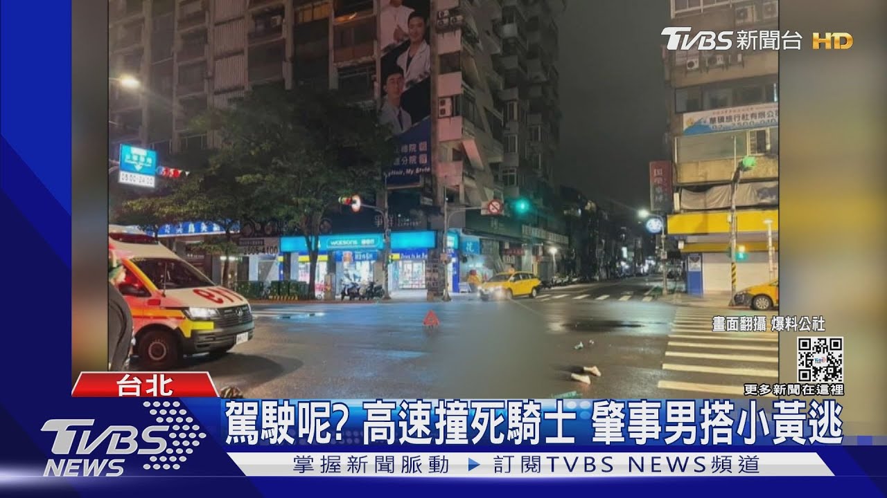 駕駛呢?高速撞死騎士搭小黃逃 駕駛落跑謊稱「太害怕」