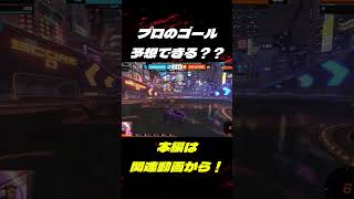 プロのゴール予想できる？ロケットリーグの動画もっと見たい人はチャンネルへ！ #ロケットリーグ #世界大会