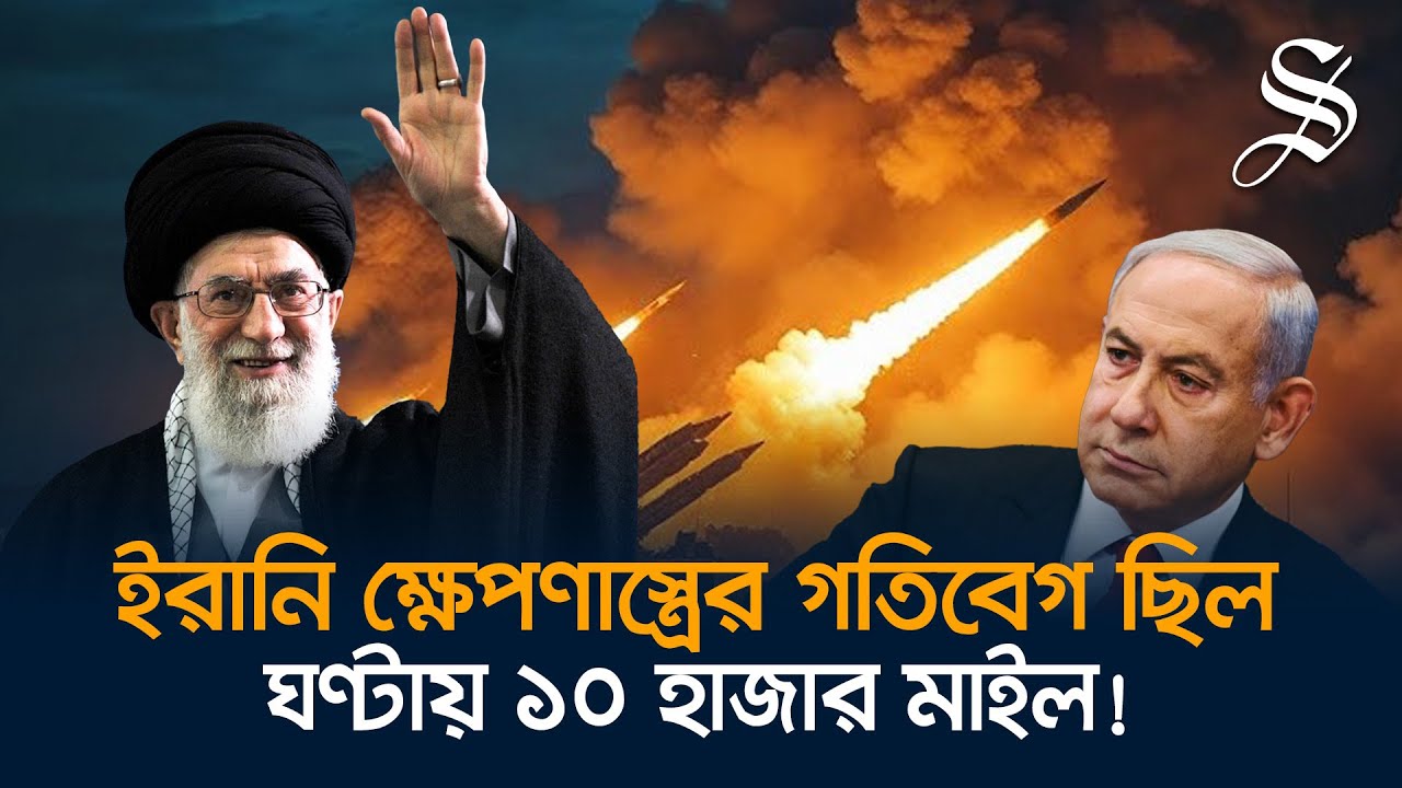 কীভাবে ইরানের প্রচন্ড শক্তিশালী ক্ষেপণাস্ত্র  মোকাবেলা করছে ইসরায়েল?