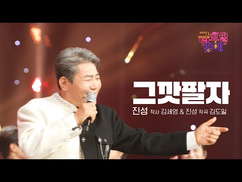 [클린버전] 진성 마스터 출격! 극한의 구수한 보이스! ❤️ 진성 - 그깟팔자 ❤️ 트롯 올스타전 금요일밤에 TV CHOSUN 250905 방송