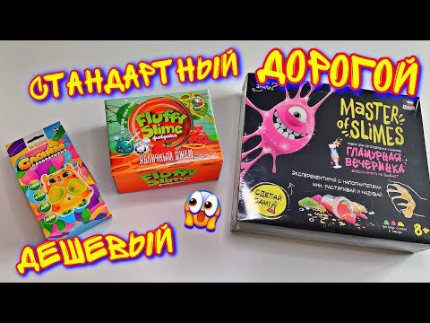 СРАВНИЛА ДОРОГОЙ, СТАНДАРТНЫЙ И ДЕШЕВЫЙ СЛАЙМ НАБОРЫ 💔