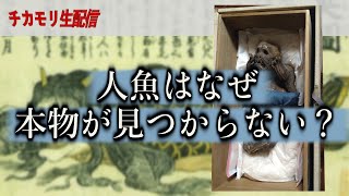 【生配信】人魚のミイラの真相を解説します！