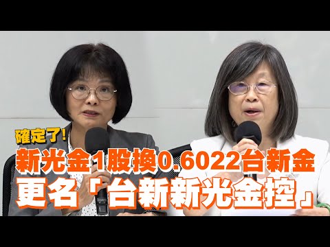 新新併確定了！新光金1股換0.6022台新金　更名「台新新光金控」 | ETtoday財經雲 | ETtoday新聞雲