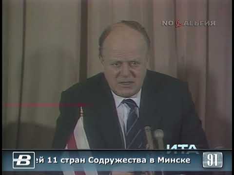 СНГ. Встреча руководителей 11 стран в Минске 30.12.1991