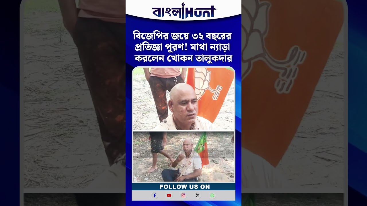 BJP-র জয়ে ৩২ বছরের প্রতিজ্ঞা পূরণ! মাথা ন্যাড়া করলেন খোকন তালুকদার
