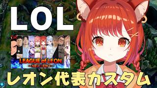 【LOL】レオン代表カスタムいくぞ！！ＢＯ３？【ラトナ・プティ/にじさんじ】