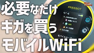 【モバイルWiFi】月額0円!必要なだけギガを買うSTAR CHARGE WIFIで損しない♪