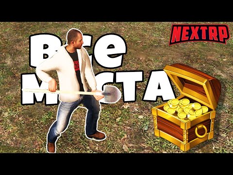 КАК ЗАРАБОТАТЬ 1 МИЛЛИОН ЗА 1 ДЕНЬ НА NEXT RP?! ВСЕ МЕСТА ДЛЯ ПОИСКА КЛАДА!
