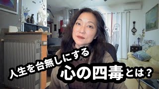 人生を不幸にする【心の四毒】とは？