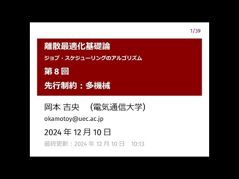 Ⅰ類（情報系） 離散最適化基礎論 (第8回) 先行制約：多機械 2024年12月10日
