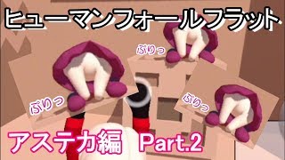 【ヒューマンフォールフラット】アステカで妹と爆笑攻略！Part.2