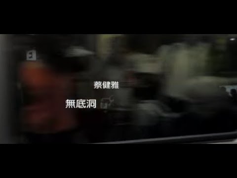 蔡健雅 Tanya Chua - 無底洞 Deep (official 官方完整版MV) thumnail