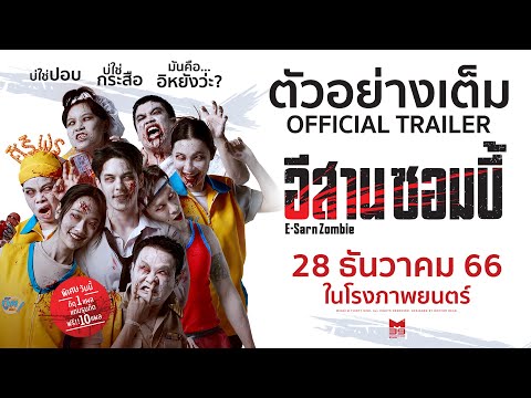 Thumbnail for video: ตัวอย่างเต็ม "อีสานซอมบี้" [OFFICIAL TRAILER] | 28 ธันวาคมนี้ ในโรงภาพยนตร์